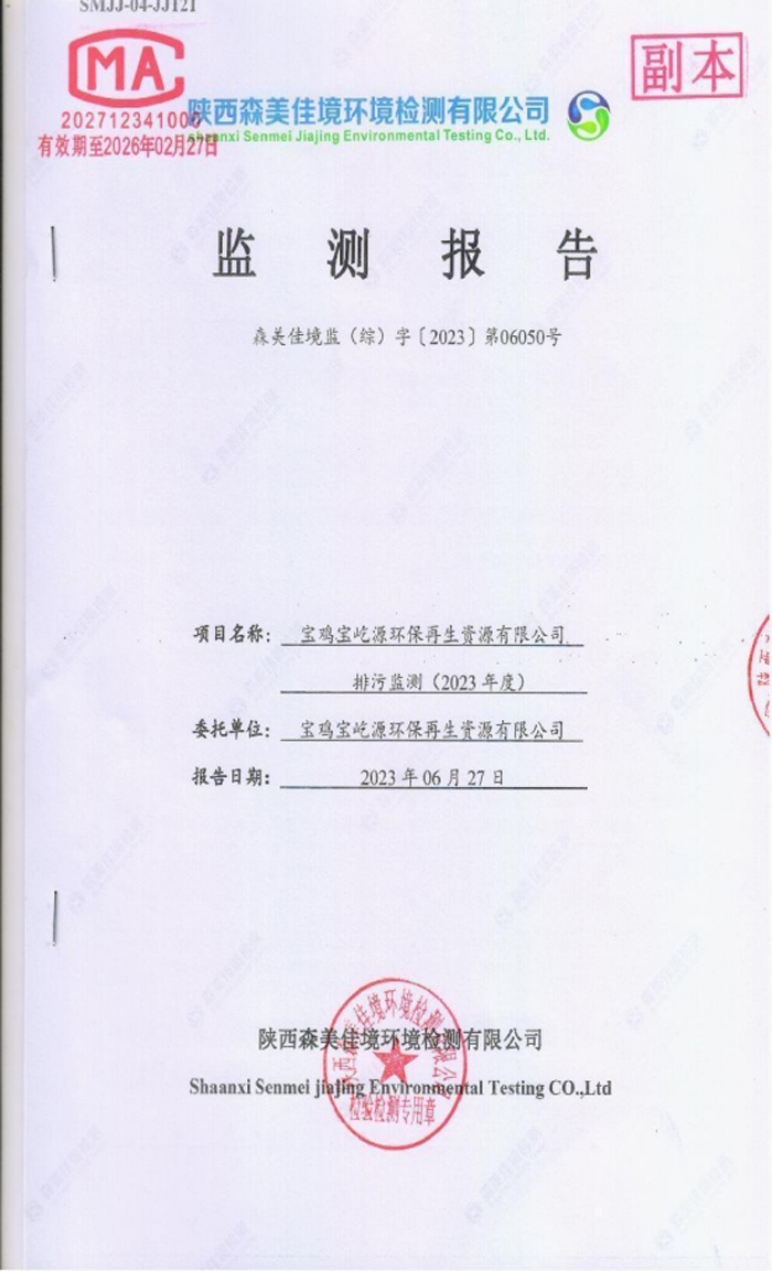 寶雞寶屹源環保再生資源有限公司第二季度排污監測報告