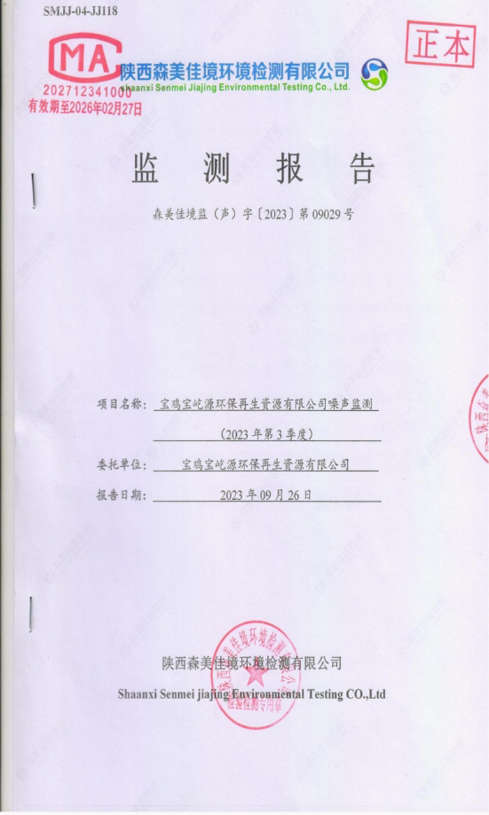 寶雞寶屹源環保再生資源有限公司第三季度噪聲監測報告
