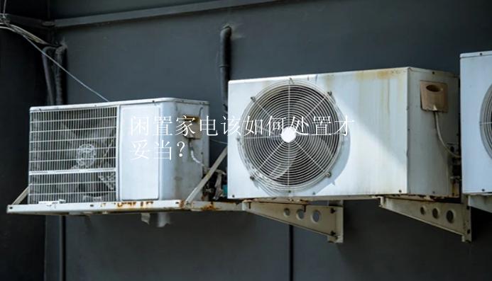 閑置家電該如何處置才妥當？