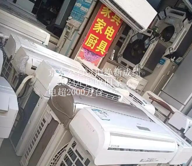 京東公布以舊換新成績，2024年回收舊家電超2000萬臺