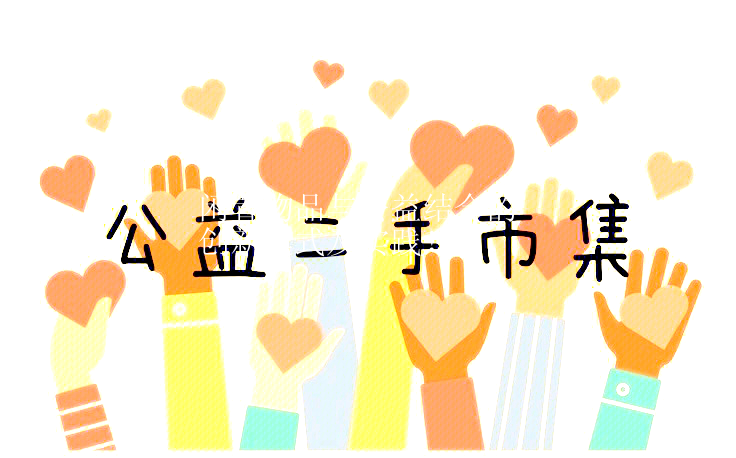 閑置物品與公益結合的創新模式及實踐！