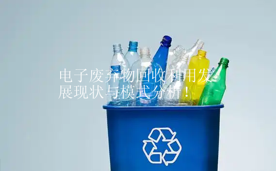 電子廢棄物回收利用發展現狀與模式分析！